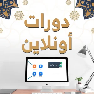 دورات تدريبية اونلاين