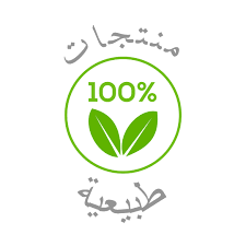 منتجات اصلية وطبيعية